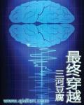 穿越到终极系列的
