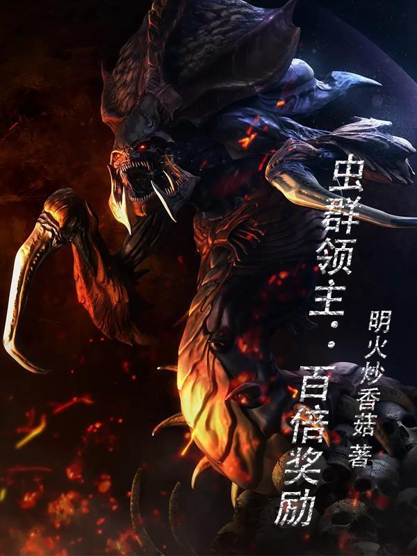 虫群崛起