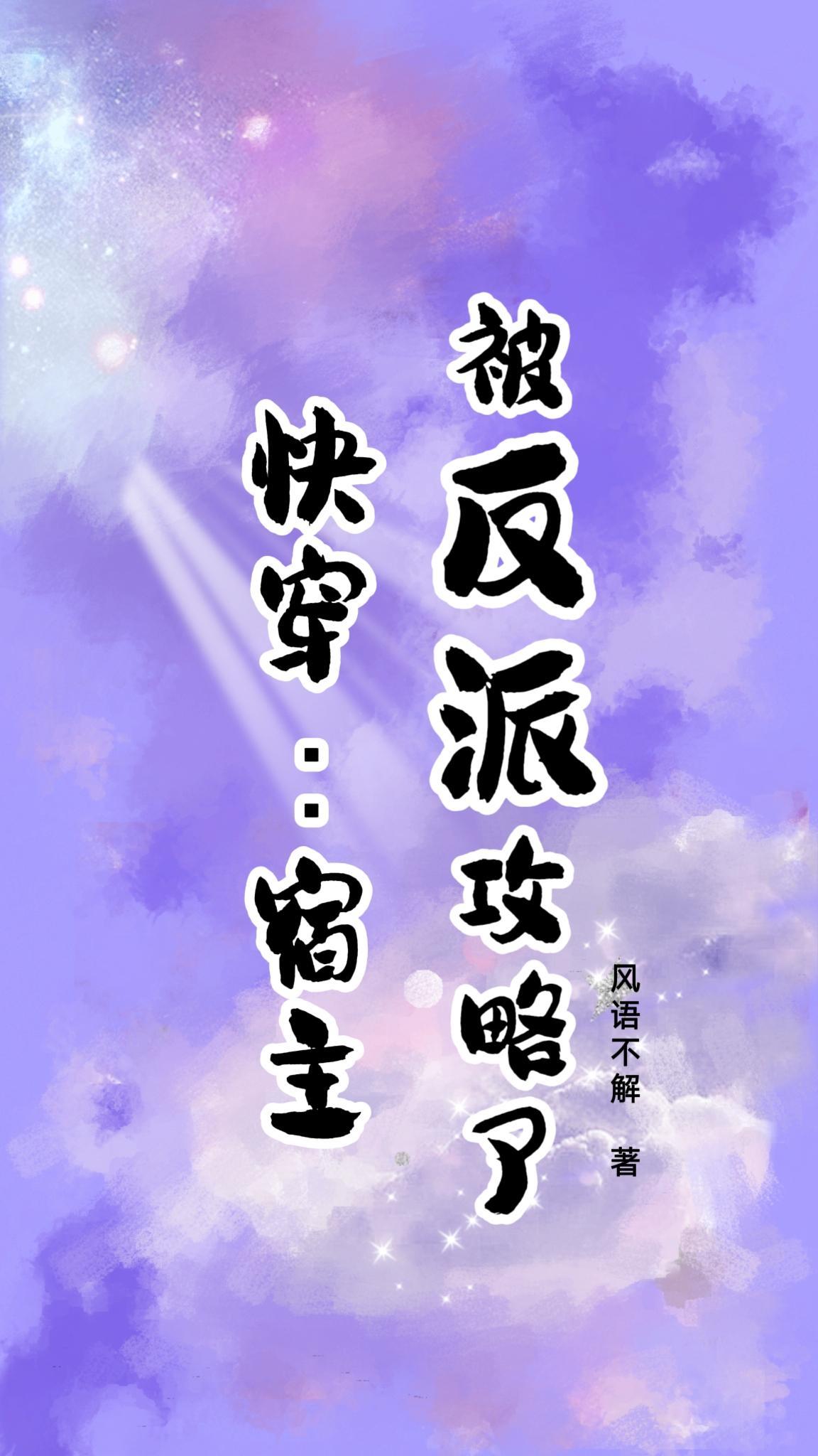 快穿宿主被反派攻略了百度