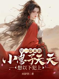 捡来的崽崽