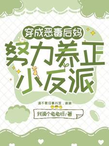 穿成恶毒后妈快穿