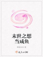 末世想当咸鱼怎么那么难