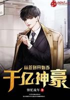 从签到开始成千亿神豪