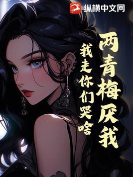 青梅竹马两小无猜是指什么生肖