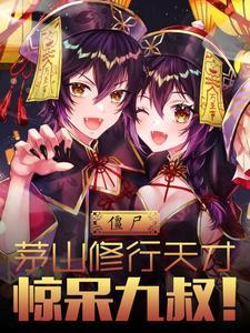 茅山僵尸拳简介