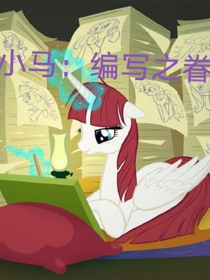 小马的编织过程