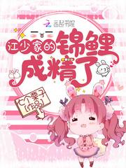 江少家的小锦鲤成精了
