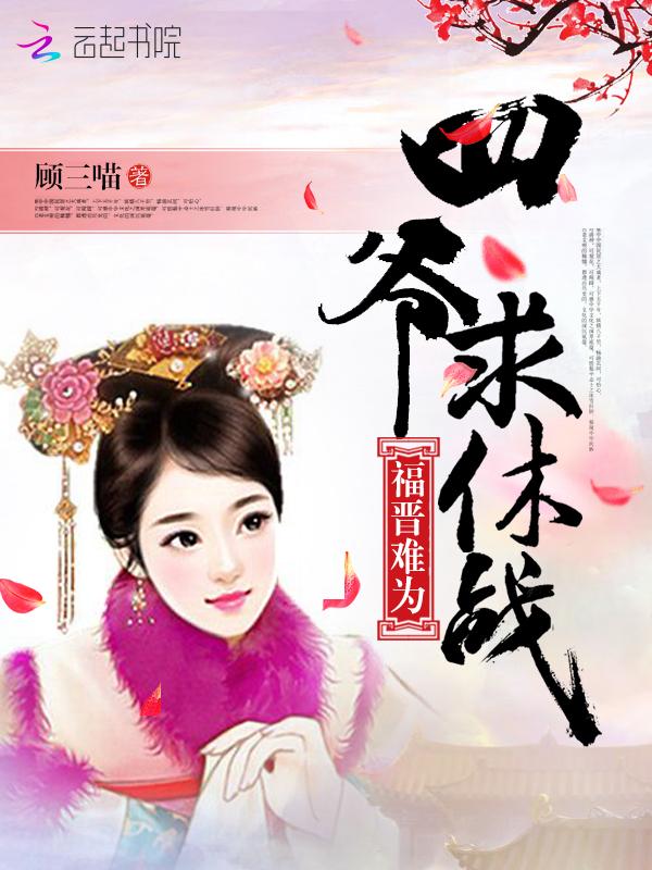 四爷福晋好忙呀免费阅读