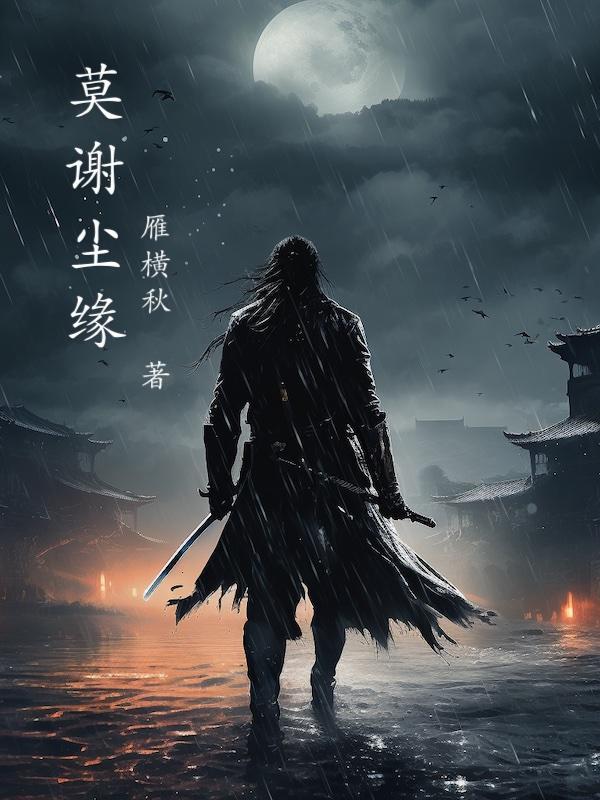莫忘尘埃是什么意思
