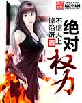 绝对权力为什么被禁止