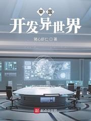 举国开发异世界147