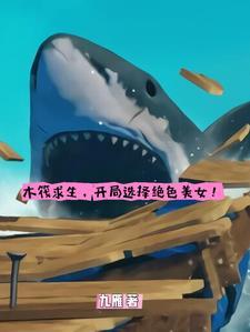 木筏求生解说视频全集