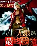 无限恐怖之最终恶魔