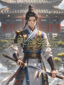 万界之剑神系统