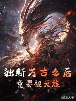 独断万古荒天帝什么