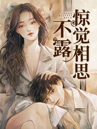 惊觉相思不露程司妄