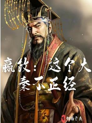 大秦赢政是我哥