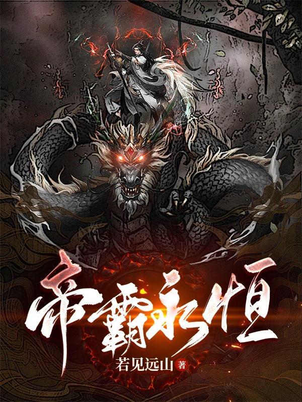 帝霸谁最强