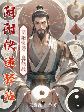 阴阳快递员txt全文