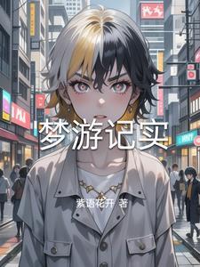 梦游记作文400字