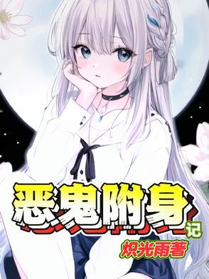 恶灵附身二女鬼