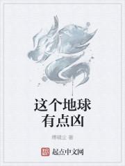 这个地球有点凶漫画