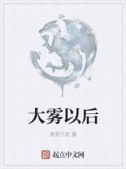 大雾过后会是大晴天吗