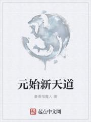 原始天道