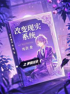 修改现实的能力
