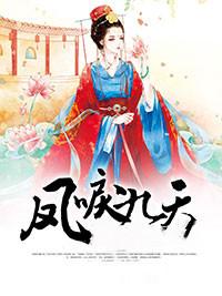 凤唳九天段婷婷