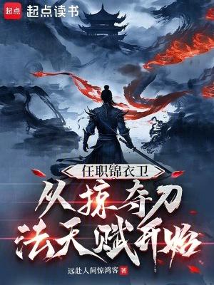 任职锦衣卫从掠夺刀法天赋开始