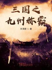 三国里面的九州