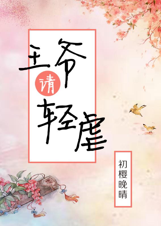 王爷别虐了完整版