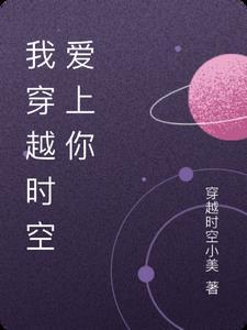 我穿越时空爱上你是什么歌