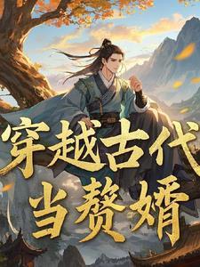 穿越古代当赘婿苏木