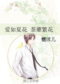 爱如繁花迟暮