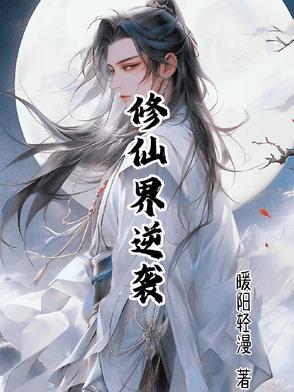 修仙逆袭漫画