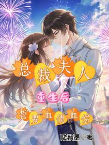 重生之总裁夫人要离婚