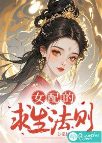 女配求生指南by三日费轩