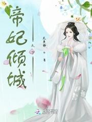 帝宠妃倾天下