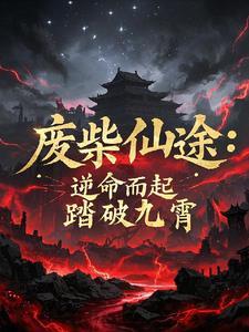 废柴逆袭的排行榜