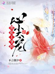 黑化王爷超难哄的漫画免费观看
