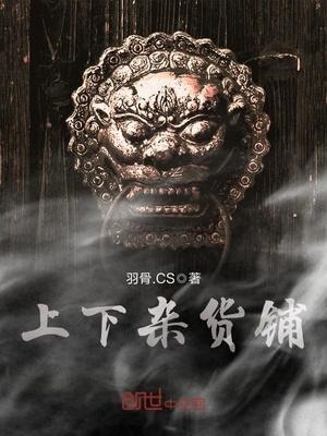上下杂货铺有女主吗