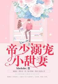 帝少溺宠小甜妻TXT