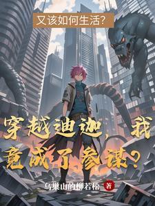 穿越到迪迦世界