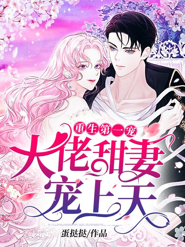 大佬甜妻宠上天全文免费阅读楚尧