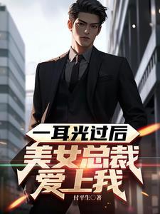 总裁生气打女主耳光