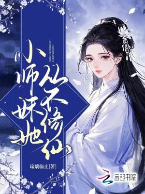 小师妹她从不修仙漫画