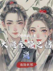 大道至简悟者天成出处