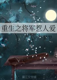 重生之将军老公只爱我